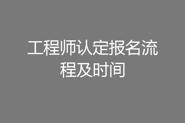 工程师认定报名流程及时间