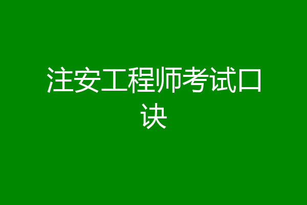 注安工程师考试口诀