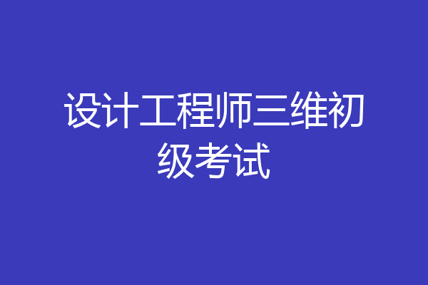 设计工程师三维初级考试