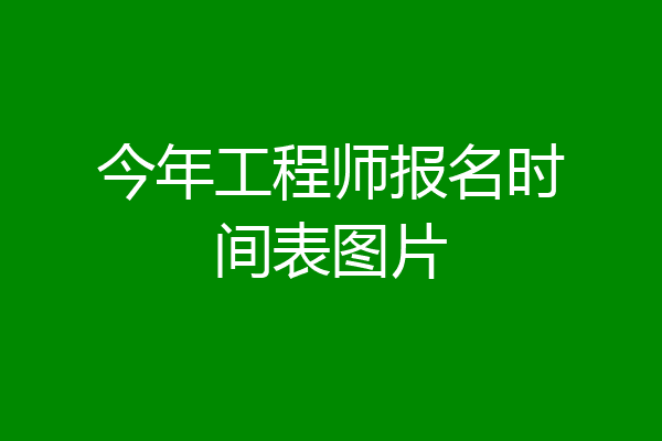 今年工程师报名时间表图片