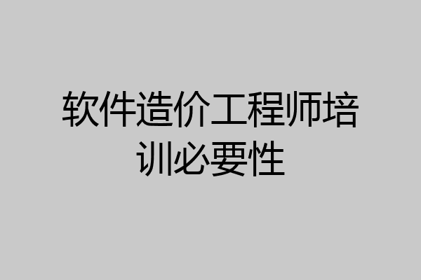 软件造价工程师培训必要性