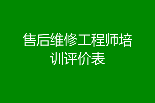 售后维修工程师培训评价表