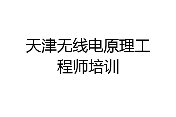 天津无线电原理工程师培训
