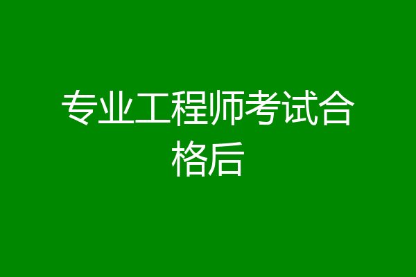 专业工程师考试合格后