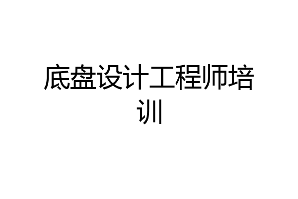 底盘设计工程师培训