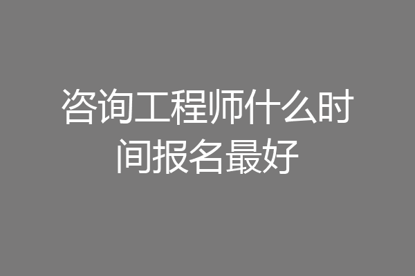 咨询工程师什么时间报名最好