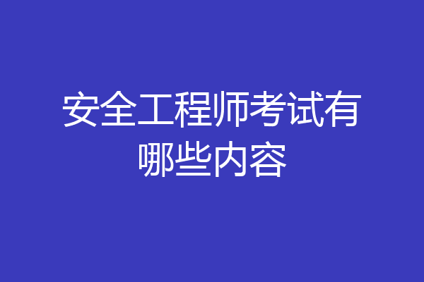 安全工程师考试有哪些内容