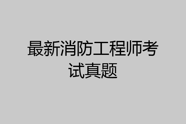 最新消防工程师考试真题