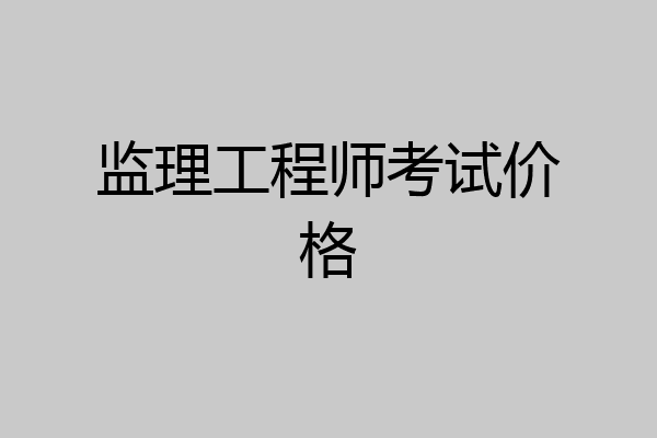 监理工程师考试价格