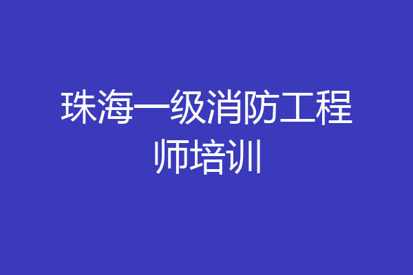珠海一级消防工程师培训