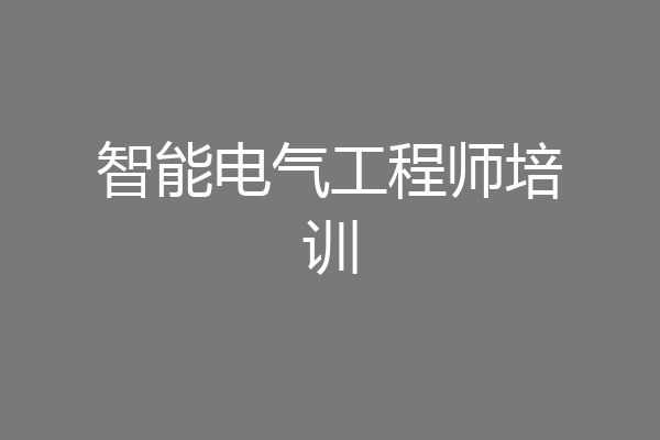智能电气工程师培训