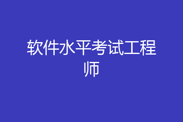 软件水平考试工程师