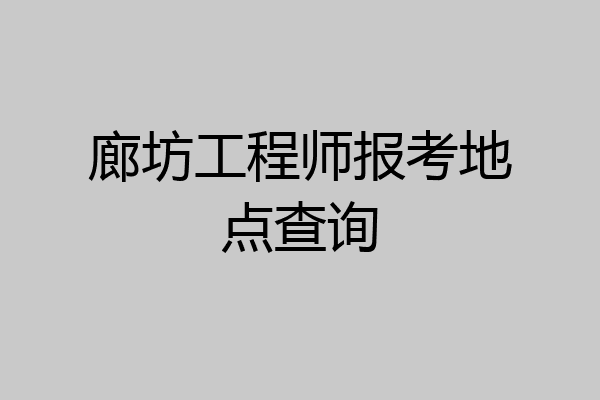 廊坊工程师报考地点查询