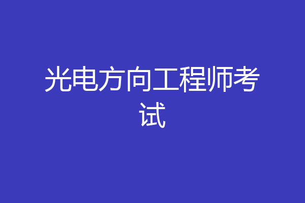 光电方向工程师考试