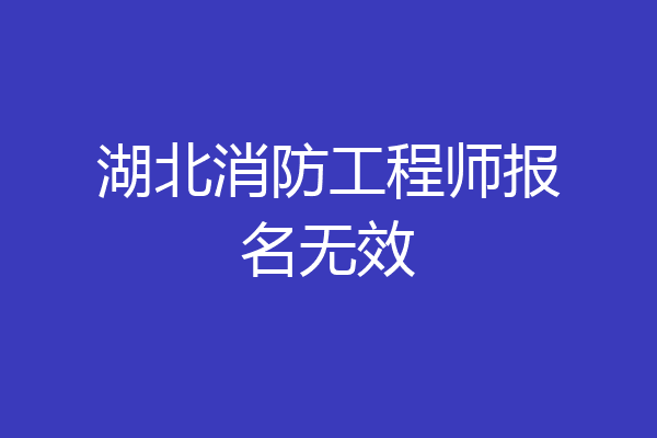 湖北消防工程师报名无效