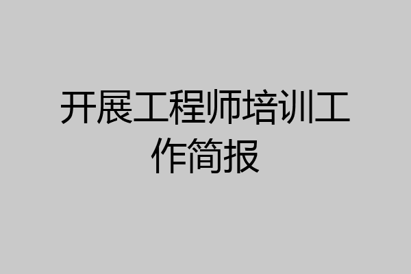开展工程师培训工作简报