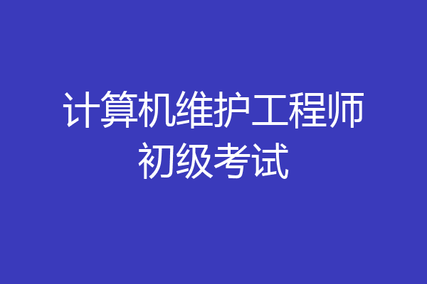 计算机维护工程师初级考试