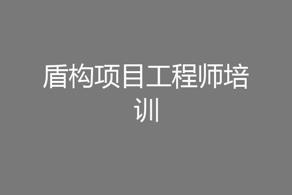 盾构项目工程师培训