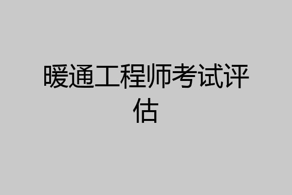 暖通工程师考试评估