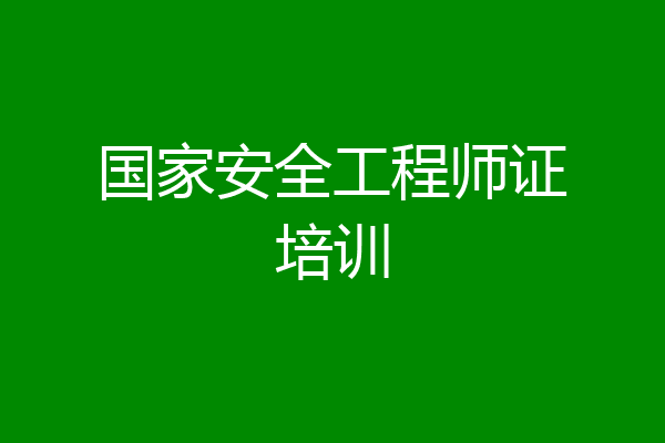 国家安全工程师证培训