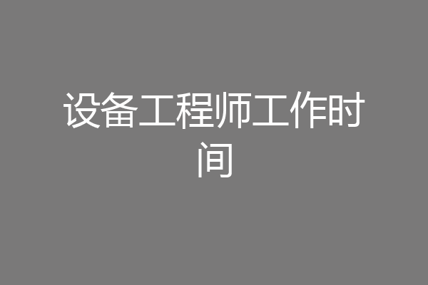 设备工程师工作时间