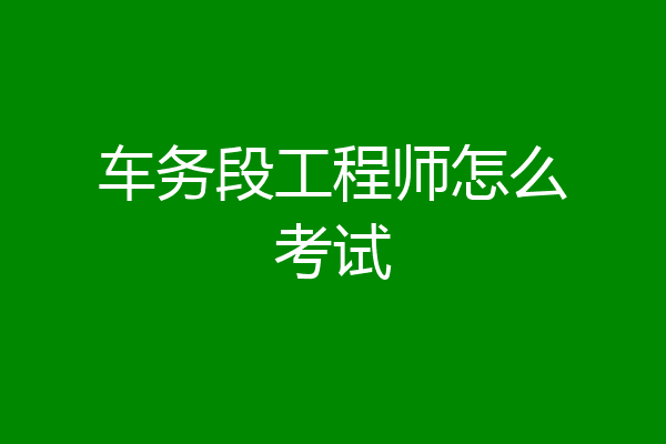 车务段工程师怎么考试