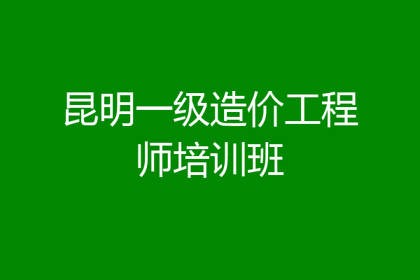 昆明一级造价工程师培训班
