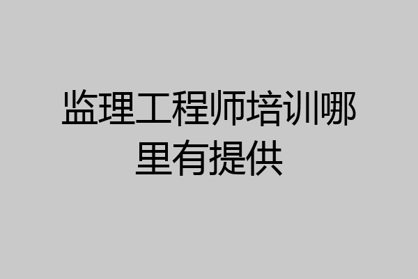 监理工程师培训哪里有提供