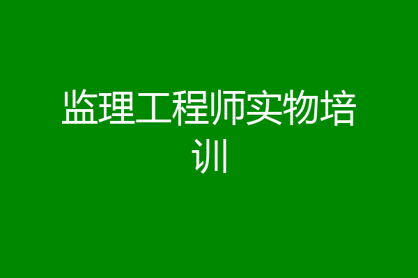 监理工程师实物培训