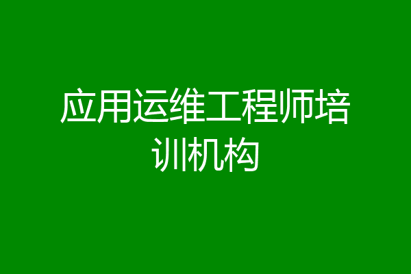 应用运维工程师培训机构