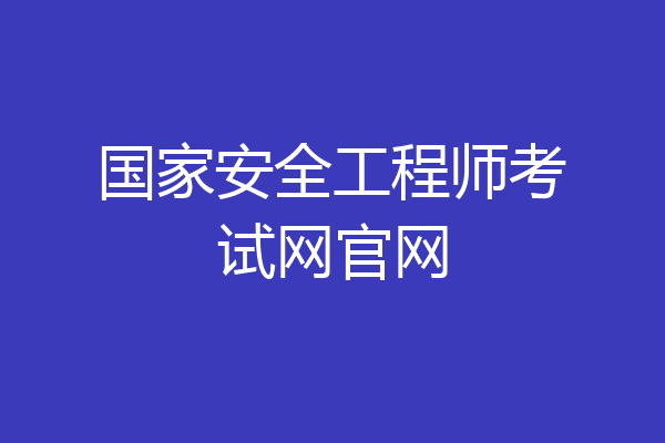 国家安全工程师考试网官网