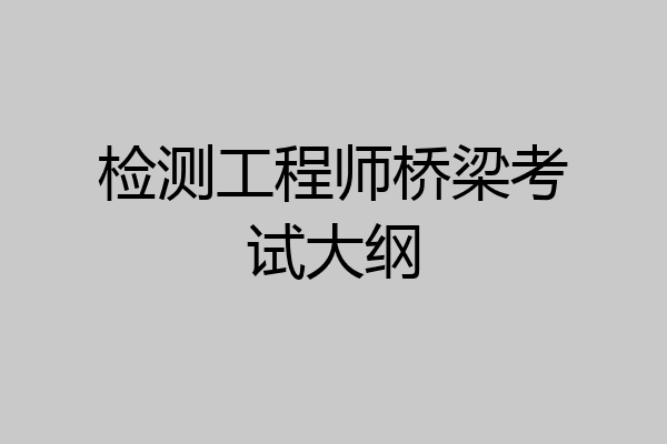 检测工程师桥梁考试大纲