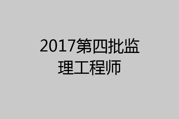 2017第四批监理工程师