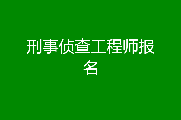 刑事侦查工程师报名