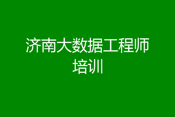 济南大数据工程师培训