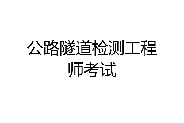 公路隧道检测工程师考试