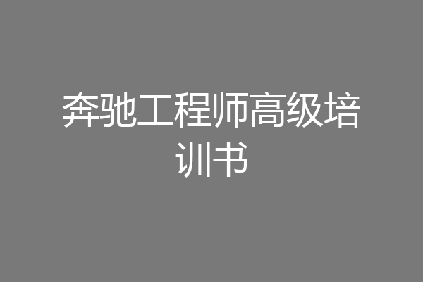 奔驰工程师高级培训书