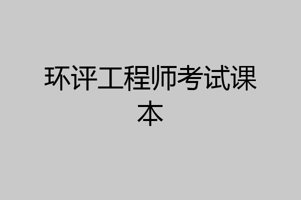环评工程师考试课本