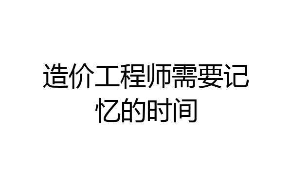 造价工程师需要记忆的时间