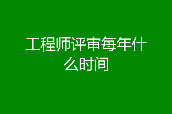 工程师评审每年什么时间