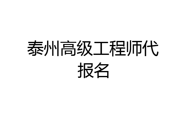 泰州高级工程师代报名
