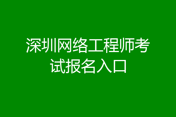 深圳网络工程师考试报名入口