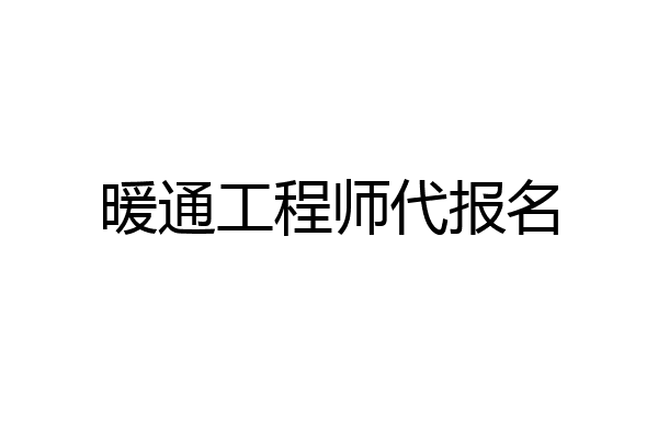 暖通工程师代报名