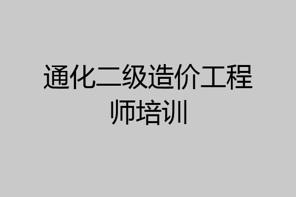 通化二级造价工程师培训