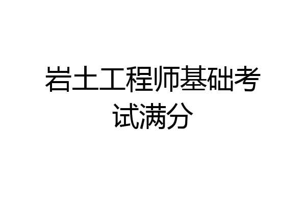 岩土工程师基础考试满分