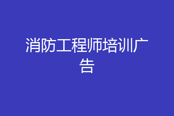 消防工程师培训广告