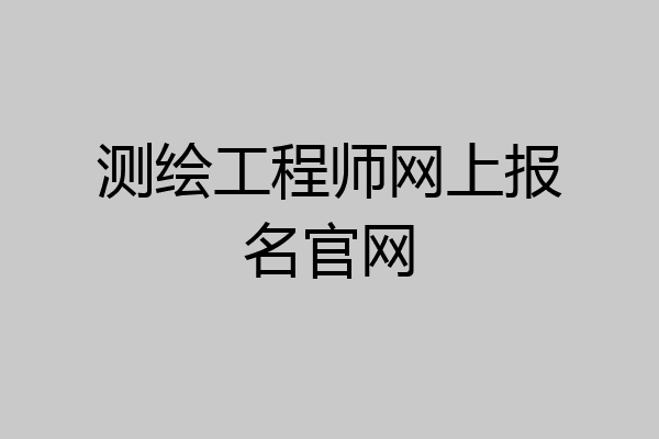 测绘工程师网上报名官网
