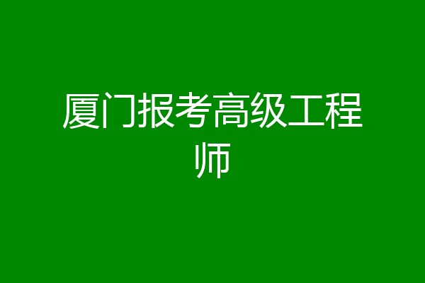 厦门报考高级工程师