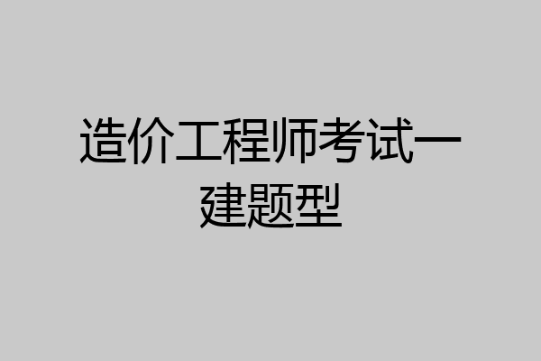 造价工程师考试一建题型