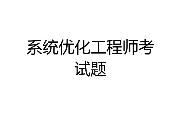 系统优化工程师考试题